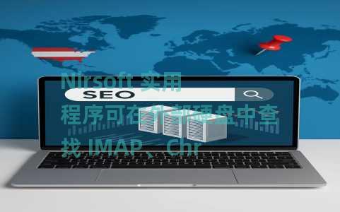 Nirsoft 实用程序可在外部硬盘中查找 IMAP、Chrome、VPN 密码